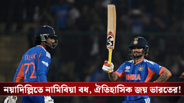 India vs Namibia : নয়াদিল্লিতে নামিবিয়া বধ, ঐতিহাসিক জয় ভারতের!