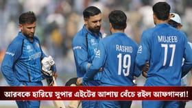 T20 World Cup : আরবকে হারিয়ে সুপার এইটের আশায় বেঁচে রইল আফগানরা!