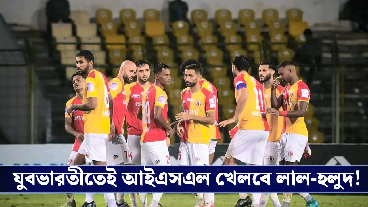 East Bengal : ইস্টবেঙ্গলের পাশে মুখ্যমন্ত্রী, যুবভারতীতেই ISL খেলবে লাল হলুদ!