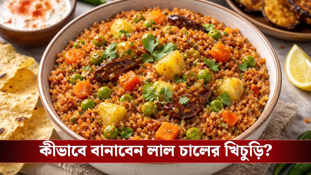 পুষ্টিতে এগিয়ে লাল চালের খিচুড়ি! চটপট বানিয়ে ফেলুন