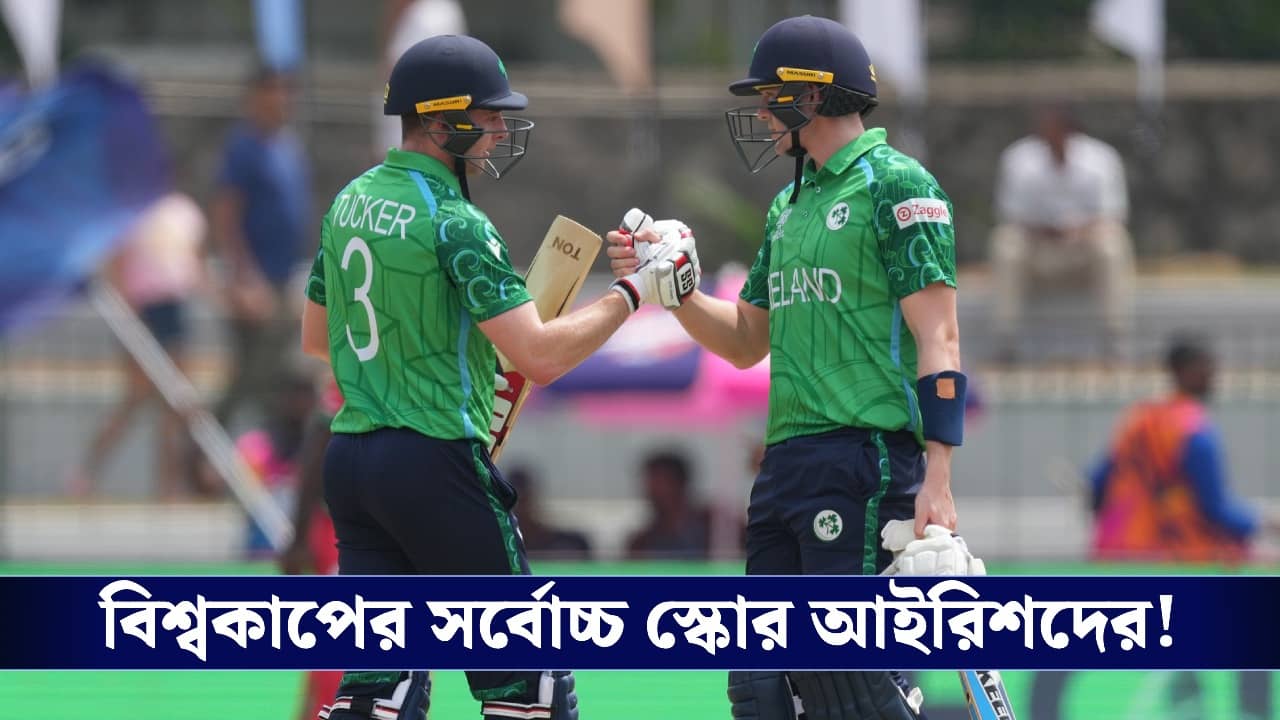 T20 World Cup : বিশ্বকাপের সর্বোচ্চ স্কোর আইরিশদের, কলম্বোয় বিধ্বস্ত ওমান!