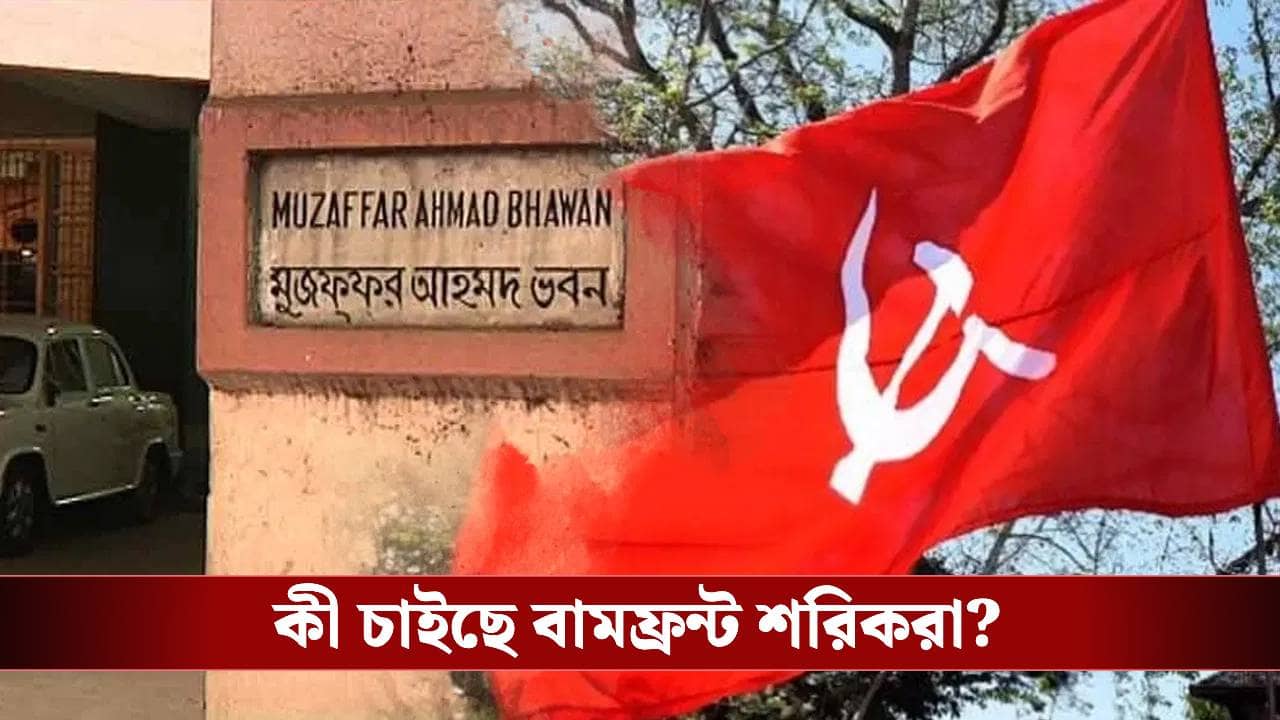 Left front: কংগ্রেস-আইএসএফ রাহু, সেলিম-হুমায়ুনের আলোচনা ঘিরেও উত্তপ্ত বামফ্রন্টের বৈঠক