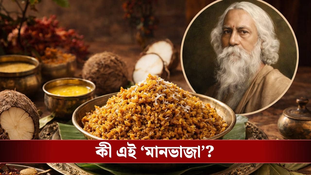 রবিঠাকুরের মানভাজা খাবেন? এভাবে খেলে চুলকাবে না