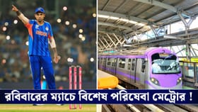 T20 World Cup :ইডেনের দর্শকদের জন্য রাত পর্যন্ত বিশেষ পরিষেবা মেট্রোর
