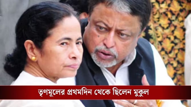 তৃণমূলের 'মুকুল' ধরার সময় থেকেই ছিলেন, কীভাবে মমতার ছায়াসঙ্গী হন মুকুল