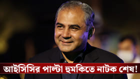 আইসিসির পাল্টা হুমকিতে নাটক শেষ! ভারত ম্যাচ খেলতে রাজি পাকিস্তান!