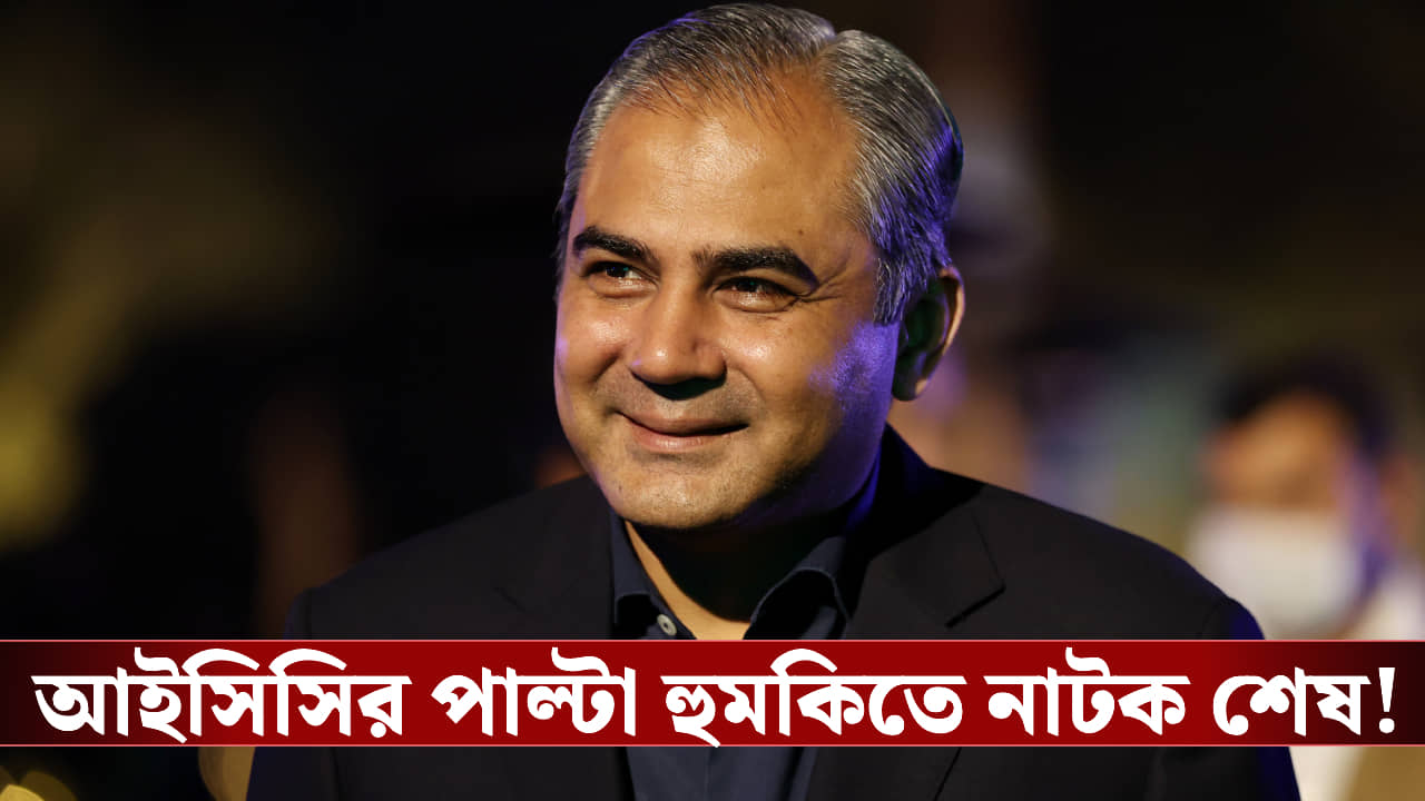 T20 World Cup : আইসিসির পাল্টা হুমকিতে নাটক শেষ! ভারত ম্যাচ খেলতে রাজি পাকিস্তান!