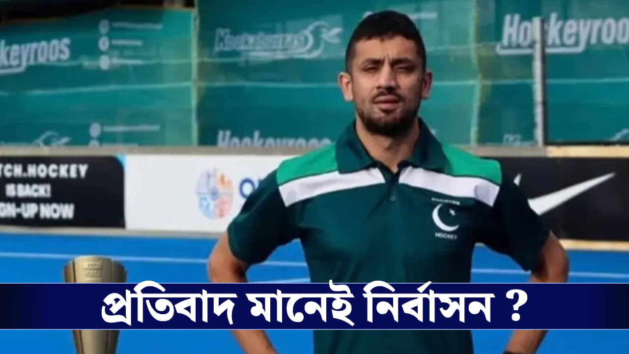 Pakistan Hockey : হকি বোর্ডের পেনাল্টিতে ক্ষতিপূরণ নকভির!