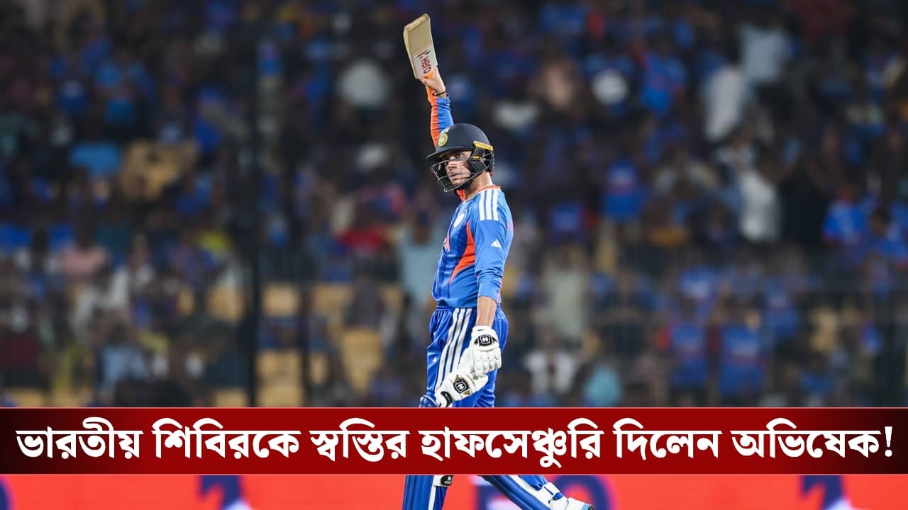 T20 World Cup : চেনা ঝড় ফিরল, ভারতীয় শিবিরকে স্বস্তির হাফসেঞ্চুরি দিলেন অভিষেক!