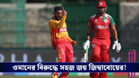 T20 World Cup : ওমানের বিরুদ্ধে সহজ জয় জিম্বাবোয়ের!