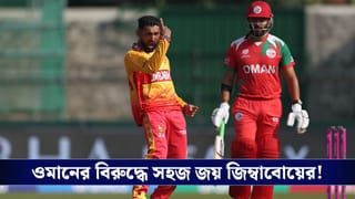T20 World Cup : ওমানের বিরুদ্ধে সহজ জয় জিম্বাবোয়ের!