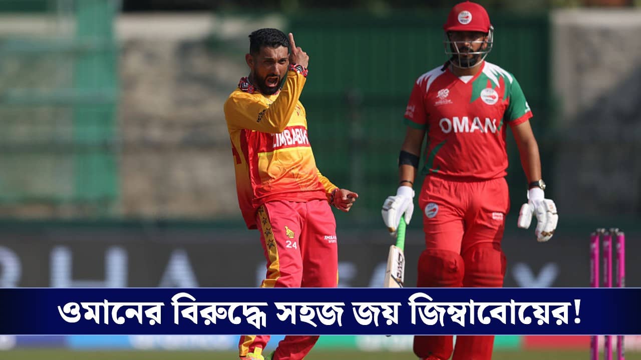 T20 World Cup : ওমানের বিরুদ্ধে সহজ জয় জিম্বাবোয়ের!