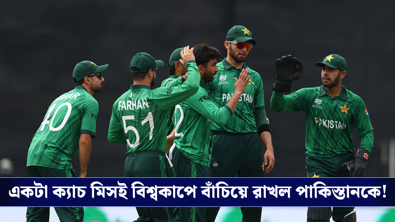 একটা ক্যাচ মিসই বিশ্বকাপে বাঁচিয়ে রাখল পাকিস্তানকে!