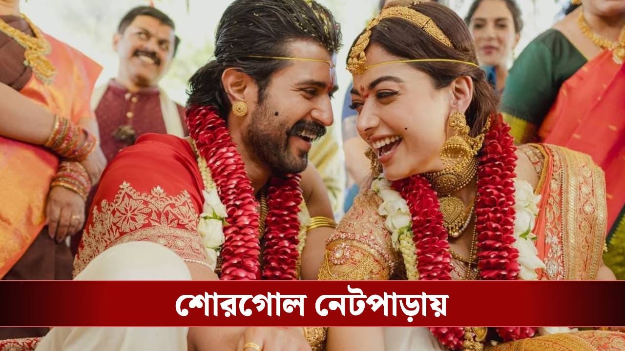 রাজকীয় সাজে ‘ভিরোশ’, শুধু পোশাক নয়, রশ্মিকা-বিজয়ের সাবেকি গয়নার জাদুতে কুপোকাত নেটপাড়া রাজকীয় সাজে ‘ভিরোশ’, শুধু পোশাক নয়, রশ্মিকা-বিজয়ের সাবেকি গয়নার জাদুতে কুপোকাত নেটপাড়া