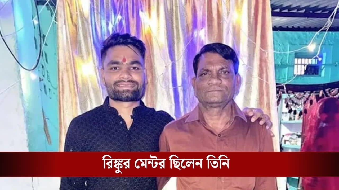 Rinku Singh Father passes away: প্রয়াত রিঙ্কু সিংয়ের বাবা, বিশ্বকাপে আর কি খেলবেন ক্রিকেটার?