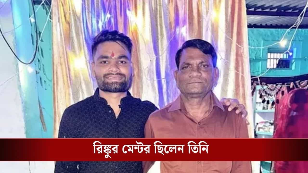 Rinku Singh Father passes away: প্রয়াত রিঙ্কু সিংয়ের বাবা, বিশ্বকাপে আর কি খেলবেন ক্রিকেটার? Rinku Singh Father passes away: প্রয়াত রিঙ্কু সিংয়ের বাবা, বিশ্বকাপে আর কি খেলবেন ক্রিকেটার?