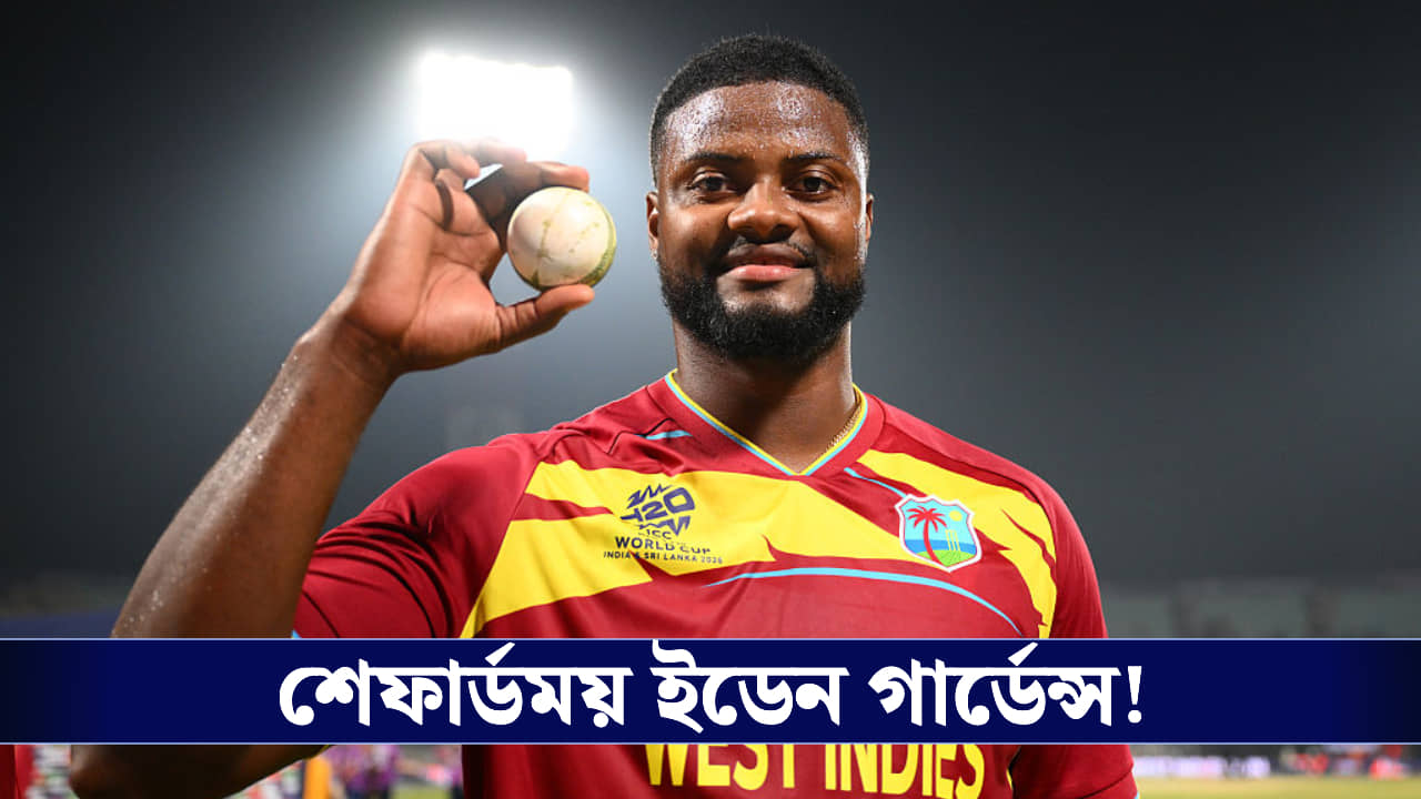 T20 World Cup: এক ওভারে হ্যাটট্রিক সহ ৪ উইকেট, ইডেনে রোমারিও যেন ব্রাথওয়েট!