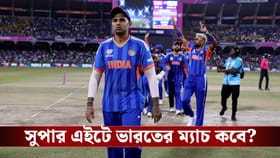 T20 World Cup : সুপার এইটের নির্ঘন্ট তৈরি, ভারতের ম্যাচ কবে?