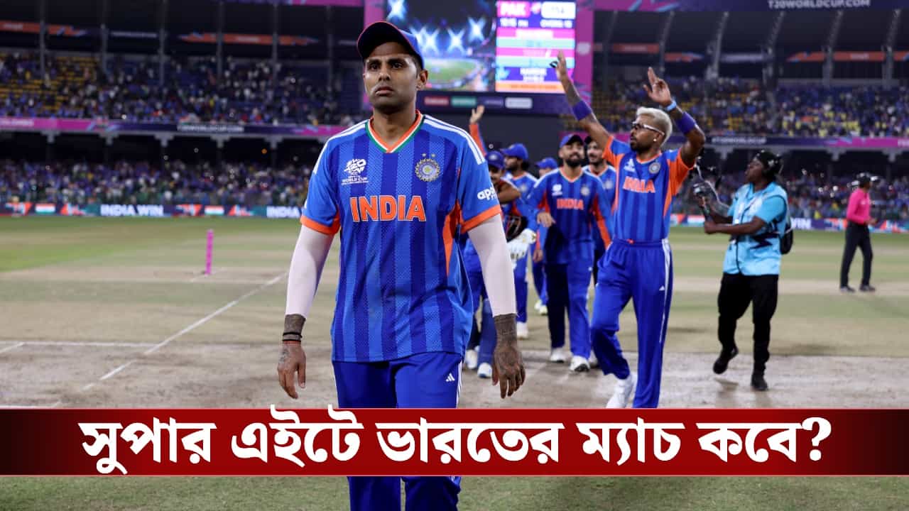 T20 World Cup : সুপার এইটের নির্ঘন্ট তৈরি, ভারতের ম্যাচ কবে? T20 World Cup : সুপার এইটের নির্ঘন্ট তৈরি, ভারতের ম্যাচ কবে?
