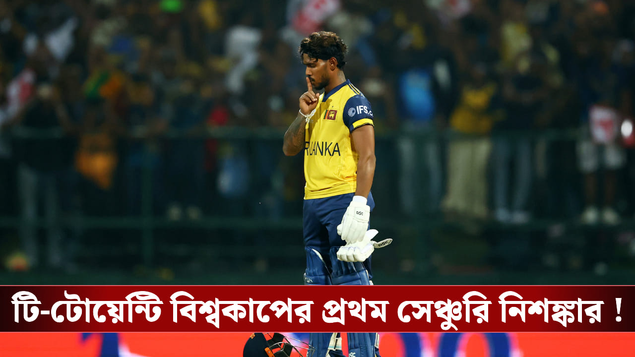 T20 World Cup : নিশঙ্কার শতরান, বিশ্বকাপ থেকে ছিটকে যাওয়ার মুখে অস্ট্রেলিয়া! T20 World Cup : নিশঙ্কার শতরান, বিশ্বকাপ থেকে ছিটকে যাওয়ার মুখে অস্ট্রেলিয়া!