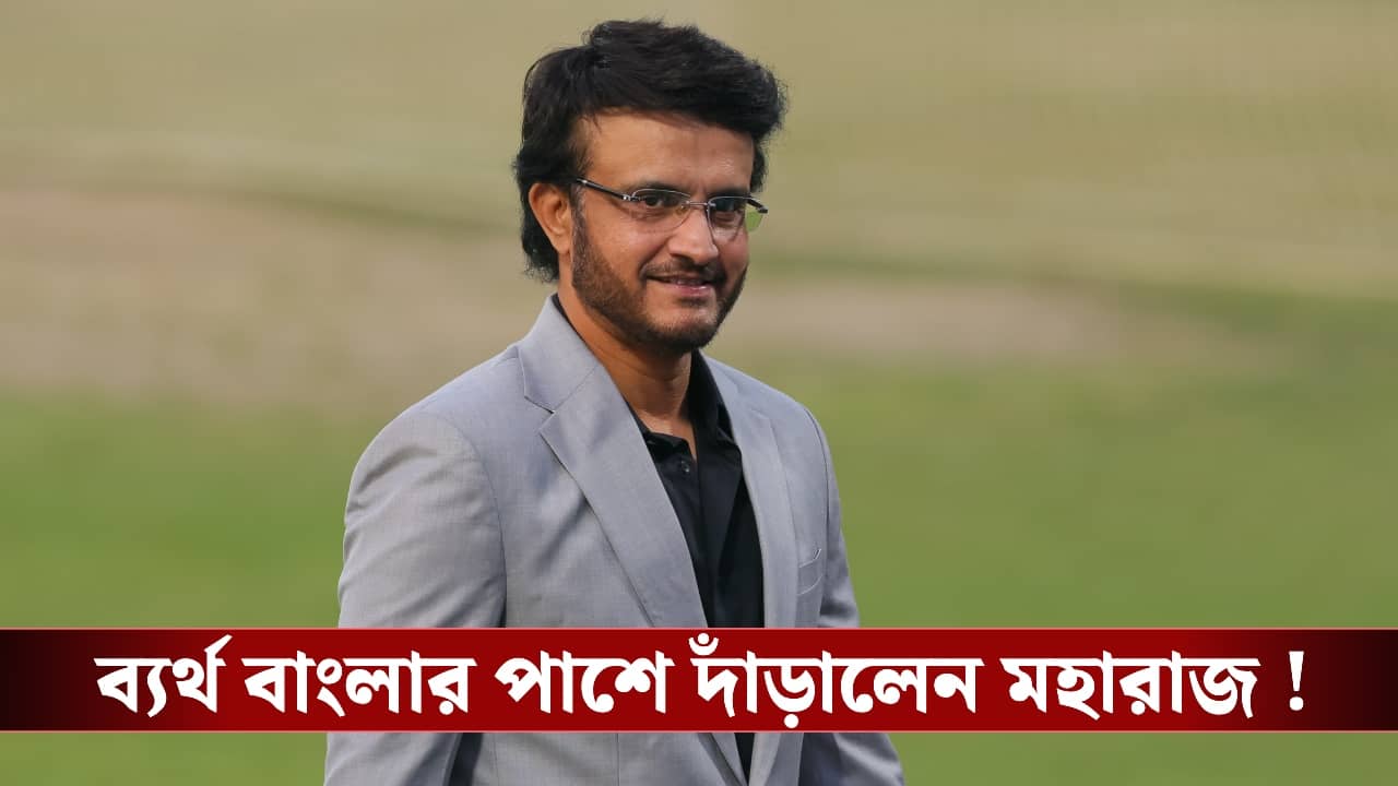 Ranji Trophy : টানা ব্যর্থ বাংলা, সৌরভ পাশে দাঁড়ালেন দলের!