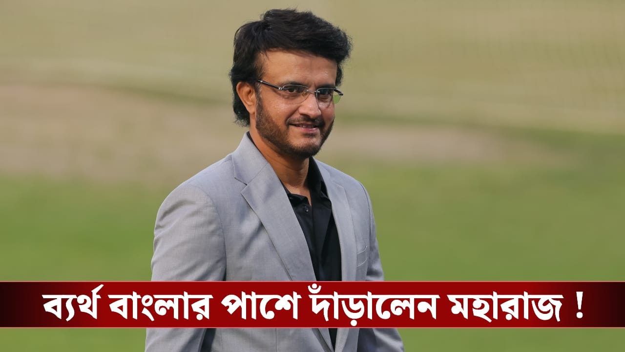 Ranji Trophy : টানা ব্যর্থ বাংলা, সৌরভ পাশে দাঁড়ালেন দলের! Ranji Trophy : টানা ব্যর্থ বাংলা, সৌরভ পাশে দাঁড়ালেন দলের!