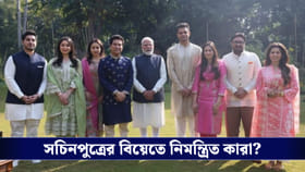 মোদি থেকে রাহুল, সচিনপুত্রের বিয়েতে নিমন্ত্রিত কারা?