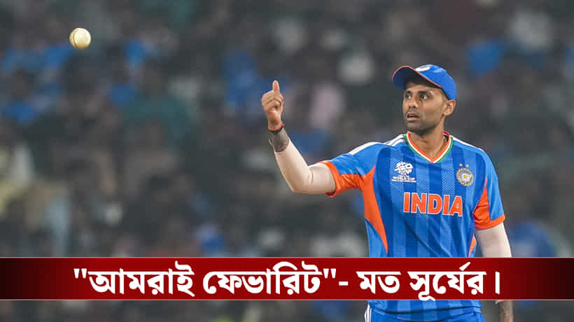মনে হচ্ছে আমরাই ফেভারিট, বললেন অধিনায়ক সূর্য
