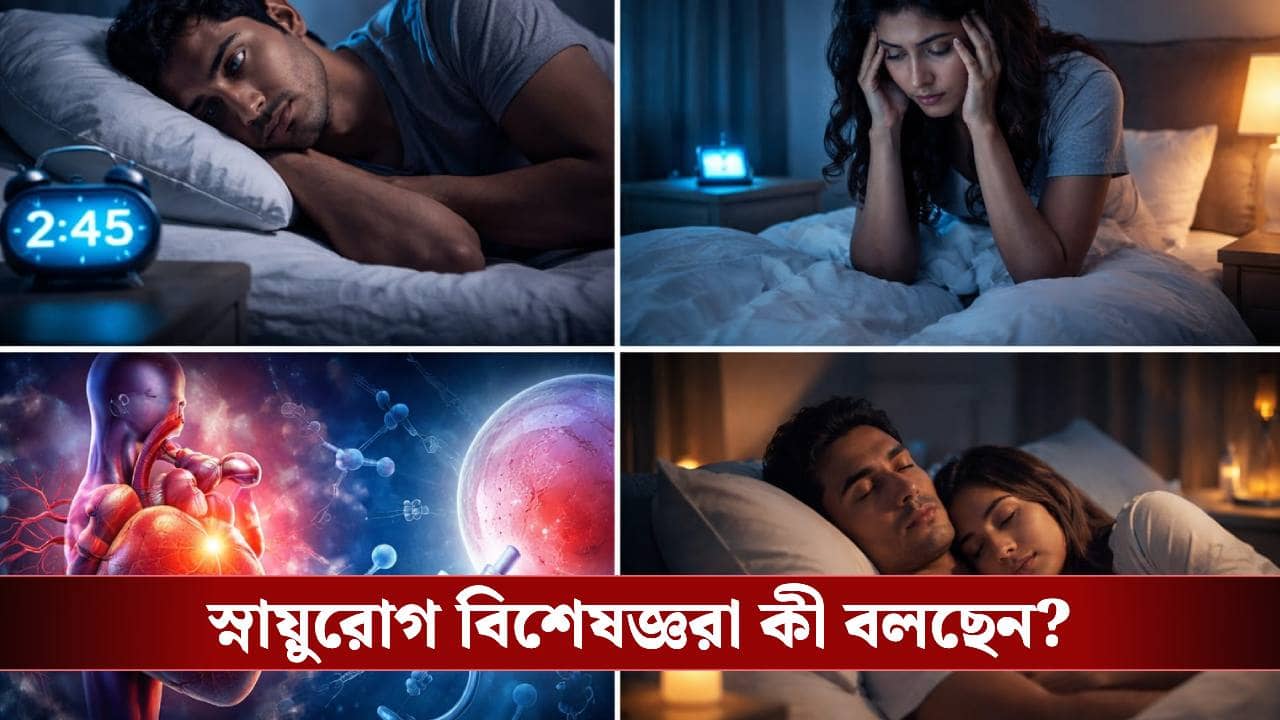 সময়মতো না ঘুমোলে শরীর দেবে দাম! হার্ট অ্যাটাক থেকে বন্ধ্যত্ব—ঝুঁকি কতটা জানেন?
