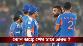 T20 World Cup: কোন জটিল অঙ্ক মিলিয়ে সেমিফাইনালে যেতে পারে ভারত?