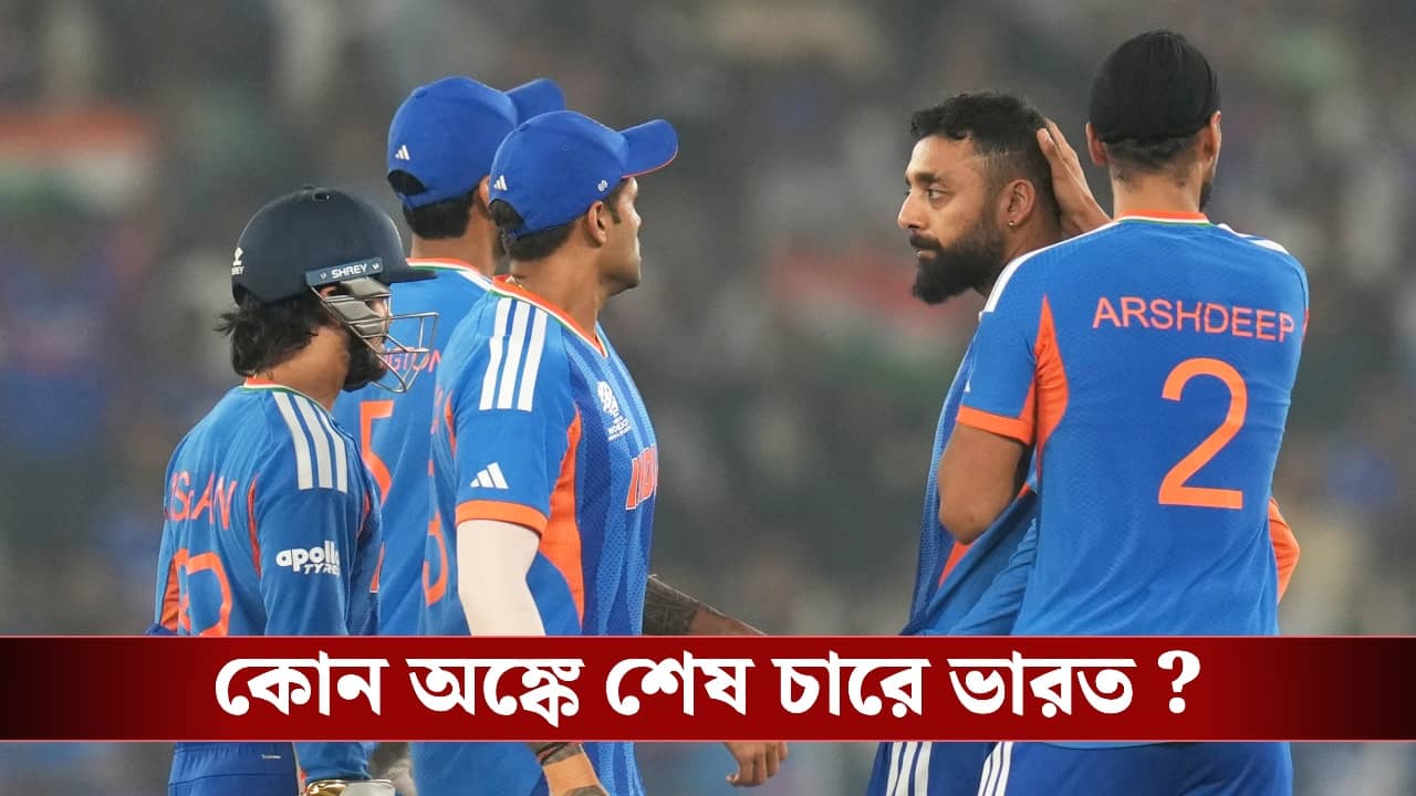 T20 World Cup: কোন জটিল অঙ্ক মিলিয়ে সেমিফাইনালে যেতে পারে ভারত?