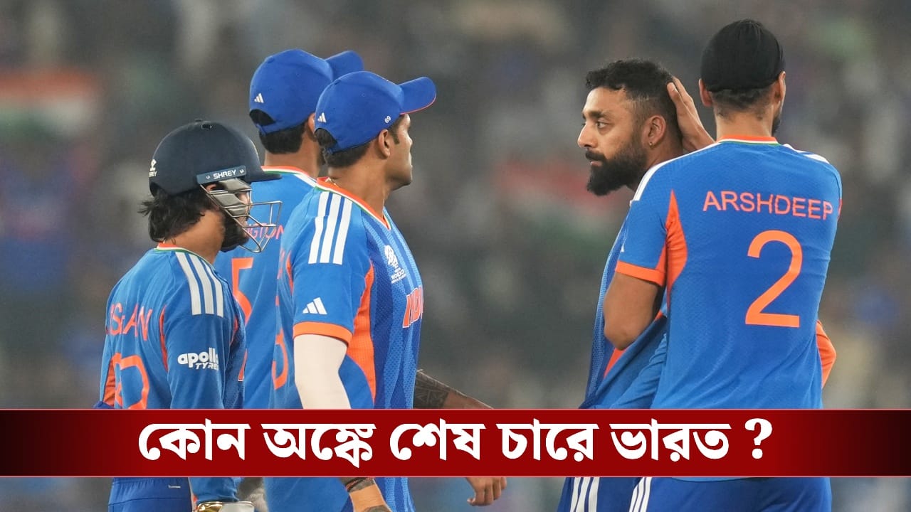 T20 World Cup: কোন জটিল অঙ্ক মিলিয়ে সেমিফাইনালে যেতে পারে ভারত? T20 World Cup: কোন জটিল অঙ্ক মিলিয়ে সেমিফাইনালে যেতে পারে ভারত?