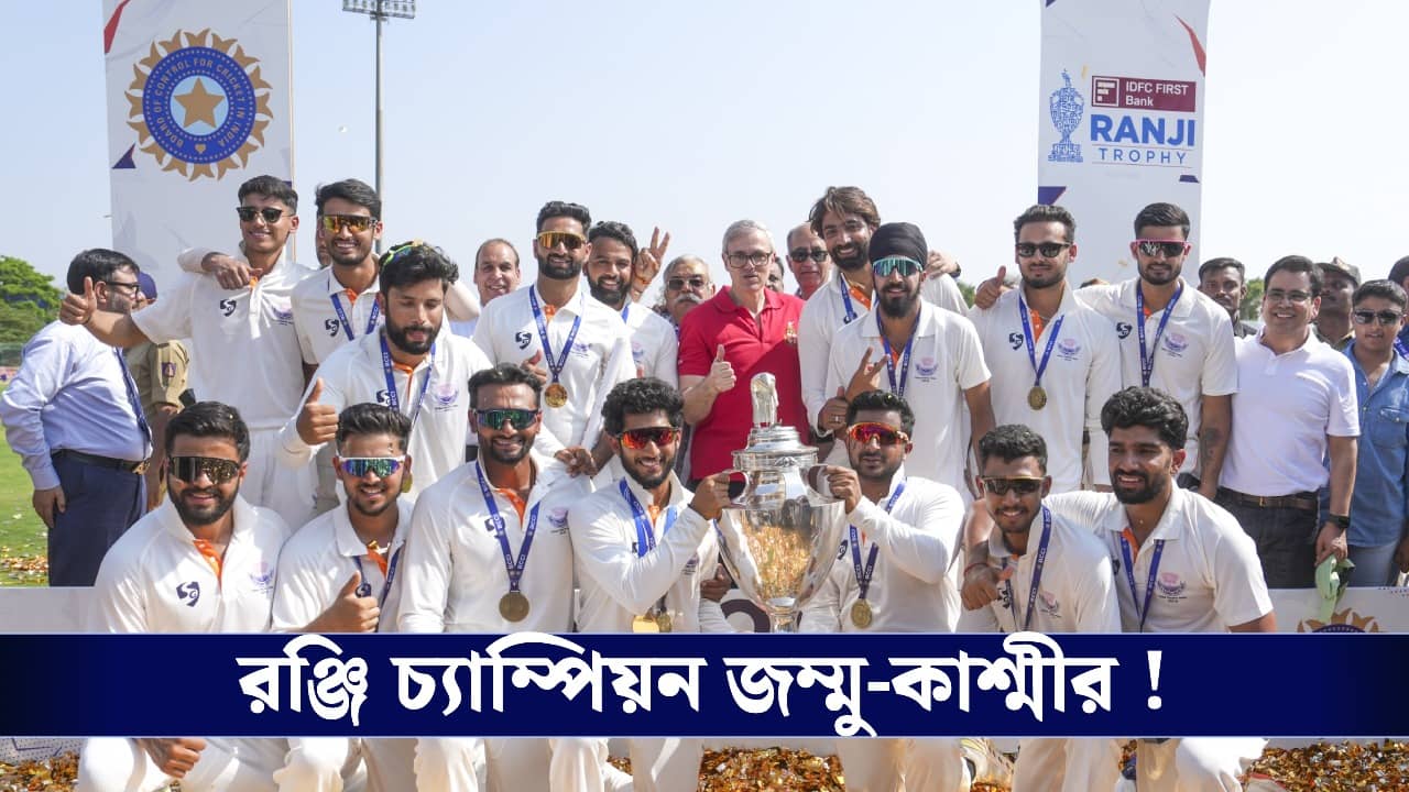 Ranji Trophy : প্রথমবার রঞ্জি ফাইনালে উঠেই ইতিহাস, চ্যাম্পিয়ন জম্মু-কাশ্মীর!