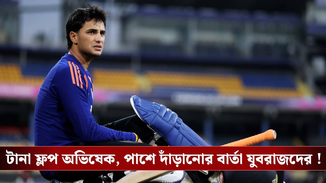 T20 World Cup :  শূন্যের হ্যাটট্রিক! বিপর্যস্ত অভিষেকের পাশে দাঁড়ালেন যুবরাজ!