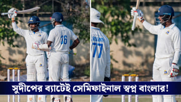 Ranji Trophy : সুদীপের ব্যাটে সেমির স্বপ্নে বিভোর বাংলা!