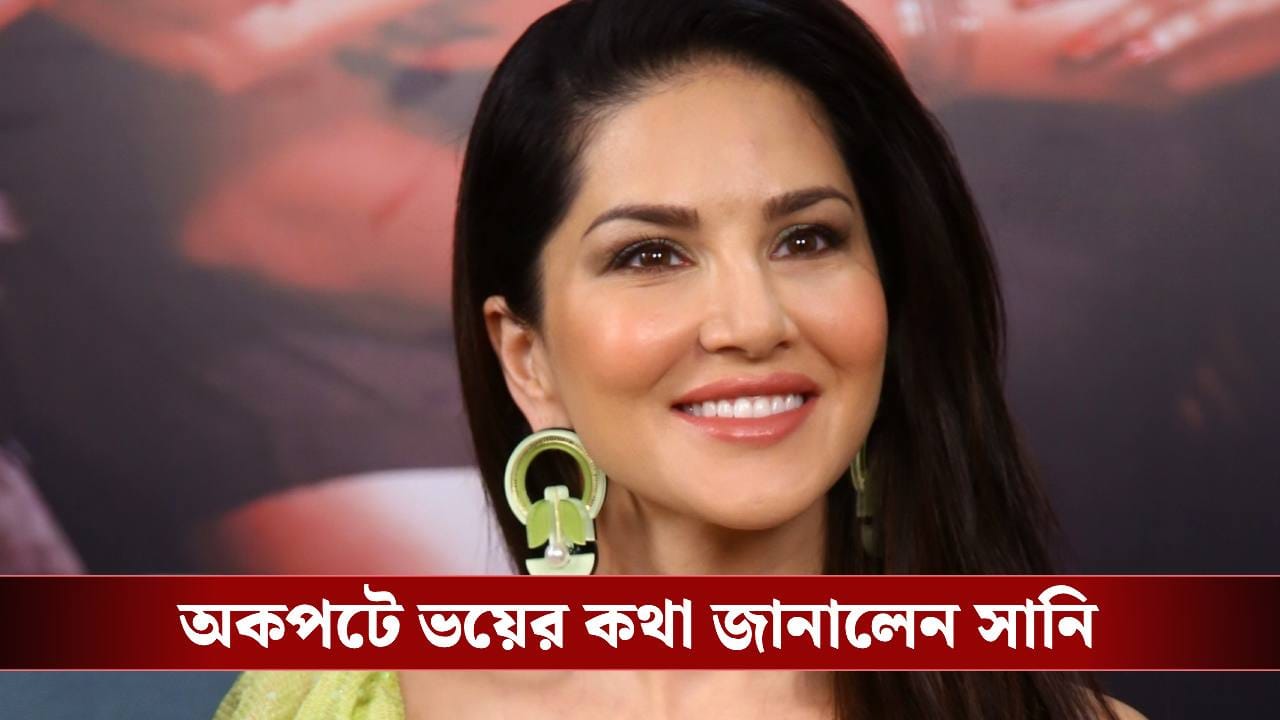 বাদ পড়ার আতঙ্কে সানি লিওন! কেন? বাদ পড়ার আতঙ্কে সানি লিওন! কেন?