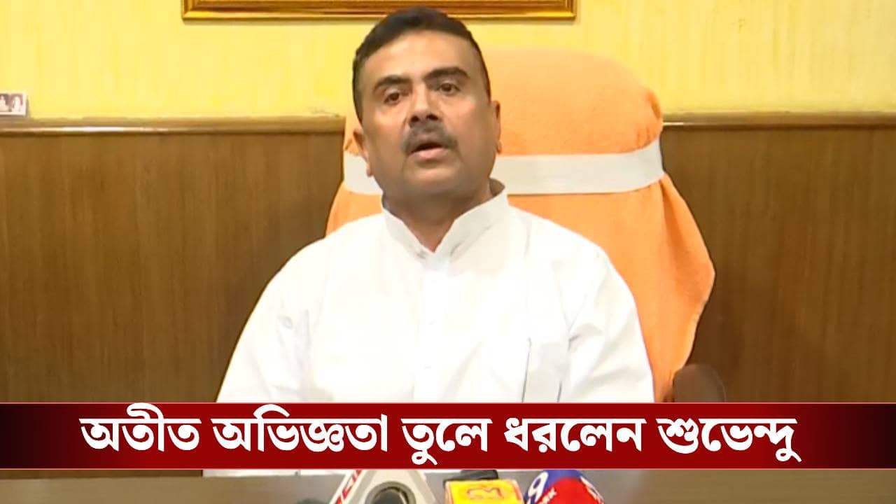 Suvendu Adhikari: আপ টু দ্য মার্ক হয়নি, কমিশন নিয়ে ক্ষোভ শুভেন্দুর