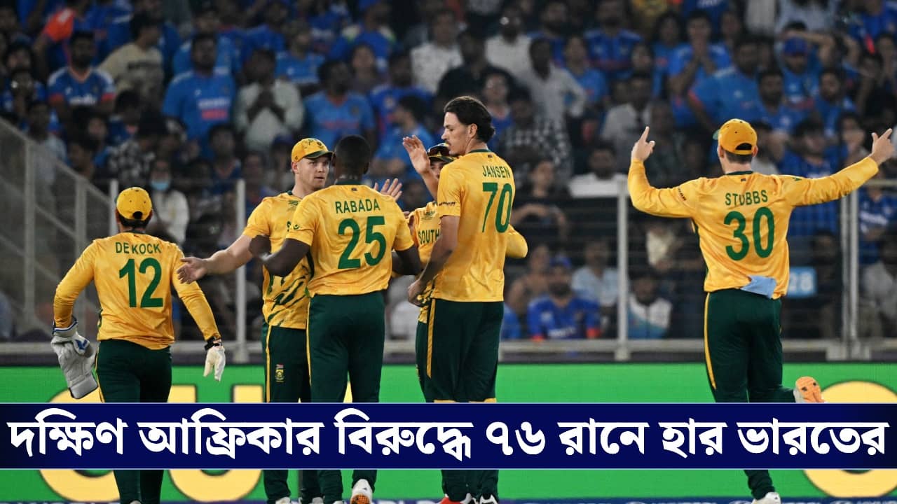 INDvsSA : আহমেদাবাদে সুপার ফ্লপ ভারত, প্রোটিয়াদের কাছে ৭৬ রানে হার!