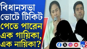 বিধানসভা ভোটে তৃণমূলের টিকিট পাচ্ছেন এক নায়িকা, এক গায়িকা! কারা তাঁরা?