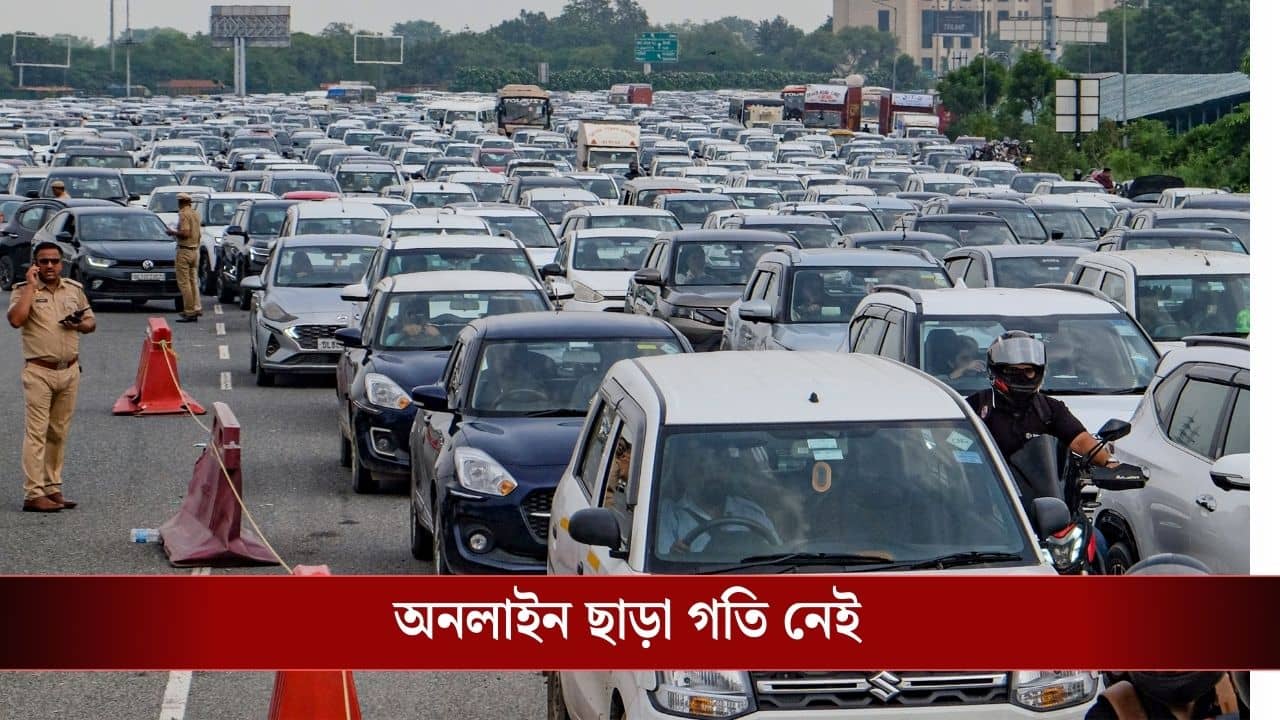 National Highways Toll Plaza: আর ক্যাশে পেমেন্ট হবে না, ১ এপ্রিল থেকে গাড়ির জন্য চালু হচ্ছে নতুন নিয়ম