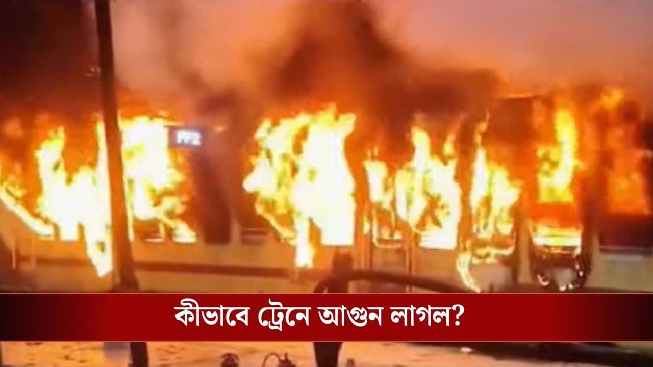 Train Fire: কাটোয়া থেকে ভোর ৬টা ৫-এ ট্রেন, যাত্রীরা দেখলেন দাউদাউ করে জ্বলছে ট্রেন!