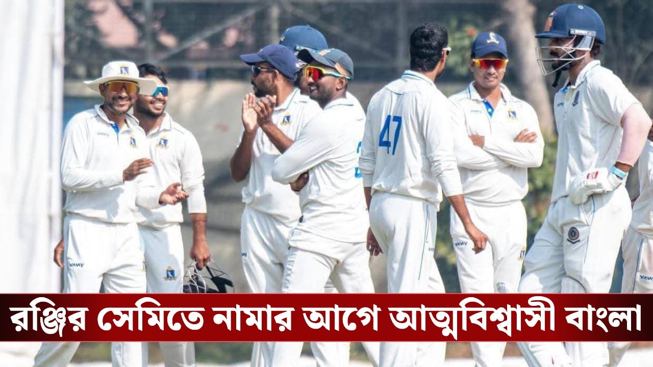 Ranji Trophy: রঞ্জির সেমিতে নামার আগে আত্মবিশ্বাসী বাংলা