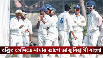 Ranji Trophy: রঞ্জির সেমিতে নামার আগে আত্মবিশ্বাসী বাংলা