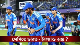 T20 World Cup: কোন অঙ্কে সেমিতে ইংল্যান্ডের মুখে পড়বে ভারত?