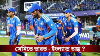 T20 World Cup: কোন অঙ্কে সেমিতে ইংল্যান্ডের মুখে পড়বে ভারত?