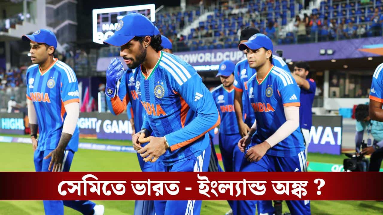 T20 World Cup: কোন অঙ্কে সেমিতে ইংল্যান্ডের মুখে পড়বে ভারত? T20 World Cup: কোন অঙ্কে সেমিতে ইংল্যান্ডের মুখে পড়বে ভারত?