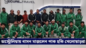 ফেডারেশন মেটায়নি বিল, অস্ট্রেলিয়ায় বাসন মাজলেন পাক খেলোয়াড়রা!