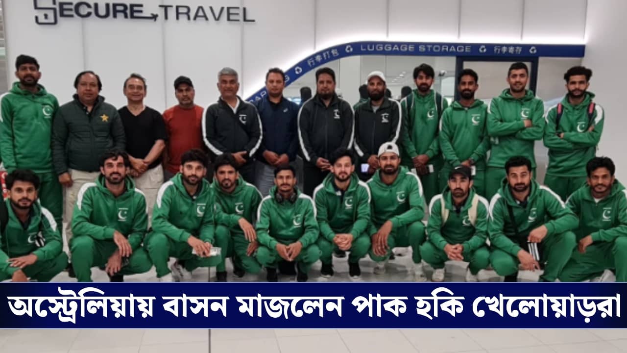Pakistani Hockey : ফেডারেশন মেটায়নি বিল, অস্ট্রেলিয়ায় বাসন মাজলেন পাক খেলোয়াড়রা!