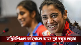 জেমি বনাম স্মৃতি, ডব্লিউপিএল ফাইনালে আজ দুই বন্ধুর লড়াই!