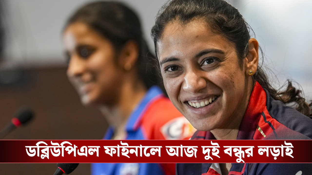 জেমি বনাম স্মৃতি, ডব্লিউপিএল ফাইনালে আজ দুই বন্ধুর লড়াই!